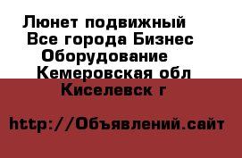 Люнет подвижный . - Все города Бизнес » Оборудование   . Кемеровская обл.,Киселевск г.